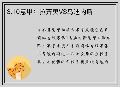 3.10意甲：拉齐奥VS乌迪内斯