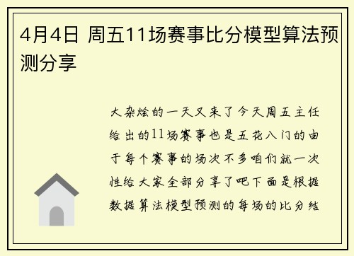 4月4日 周五11场赛事比分模型算法预测分享