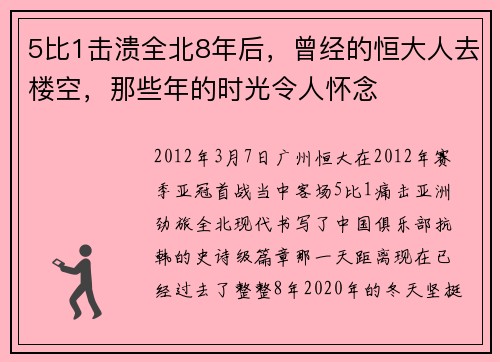 5比1击溃全北8年后，曾经的恒大人去楼空，那些年的时光令人怀念