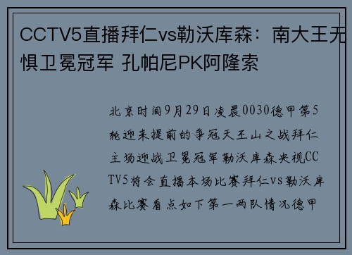 CCTV5直播拜仁vs勒沃库森：南大王无惧卫冕冠军 孔帕尼PK阿隆索