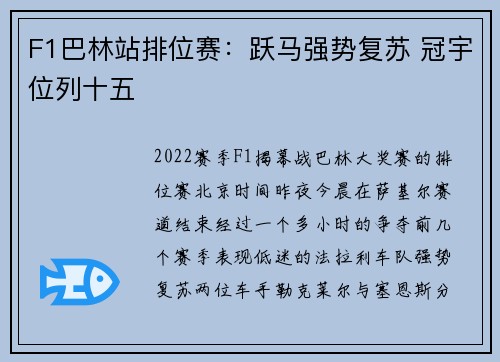 F1巴林站排位赛：跃马强势复苏 冠宇位列十五