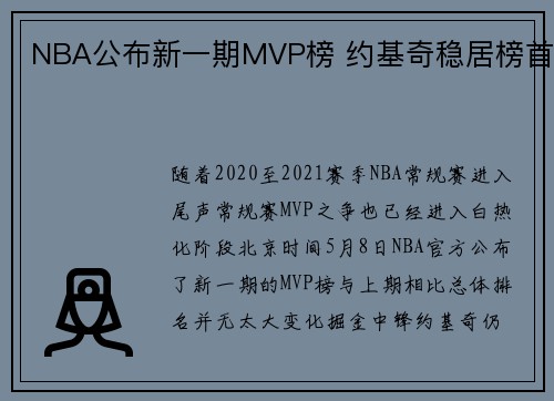 NBA公布新一期MVP榜 约基奇稳居榜首