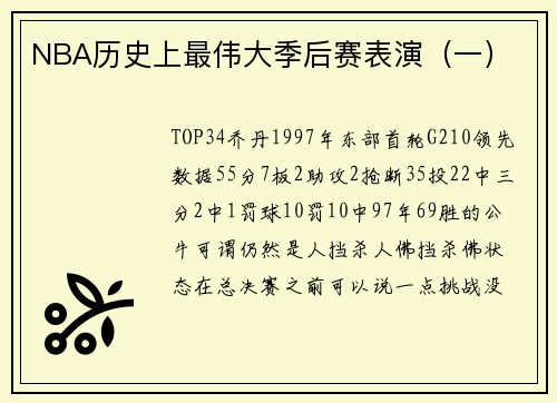 NBA历史上最伟大季后赛表演（一）