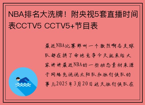 NBA排名大洗牌！附央视5套直播时间表CCTV5 CCTV5+节目表