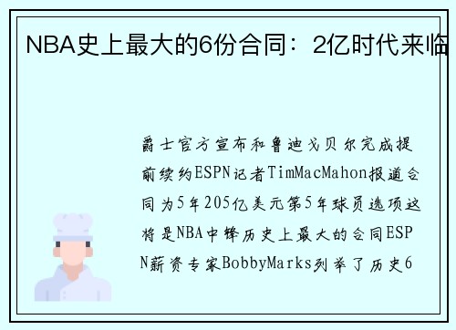 NBA史上最大的6份合同：2亿时代来临