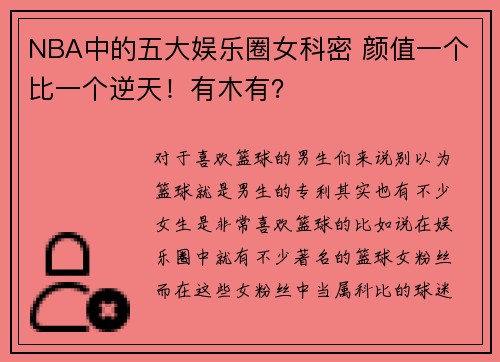 NBA中的五大娱乐圈女科密 颜值一个比一个逆天！有木有？