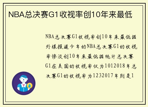 NBA总决赛G1收视率创10年来最低
