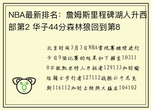 NBA最新排名：詹姆斯里程碑湖人升西部第2 华子44分森林狼回到第8
