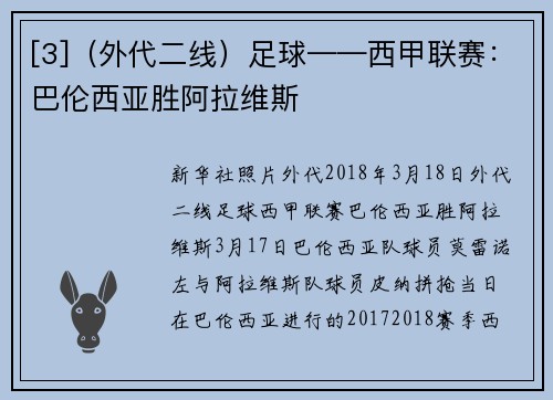 [3]（外代二线）足球——西甲联赛：巴伦西亚胜阿拉维斯