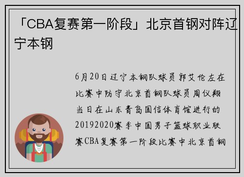 「CBA复赛第一阶段」北京首钢对阵辽宁本钢