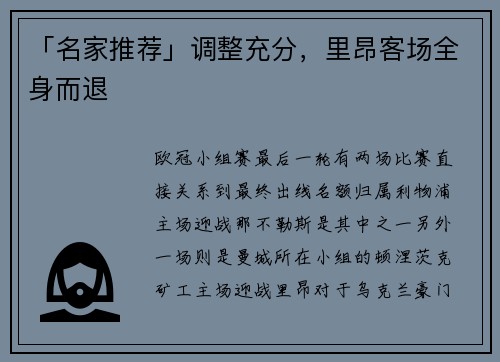 「名家推荐」调整充分，里昂客场全身而退
