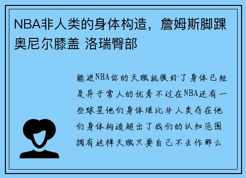 NBA非人类的身体构造，詹姆斯脚踝 奥尼尔膝盖 洛瑞臀部