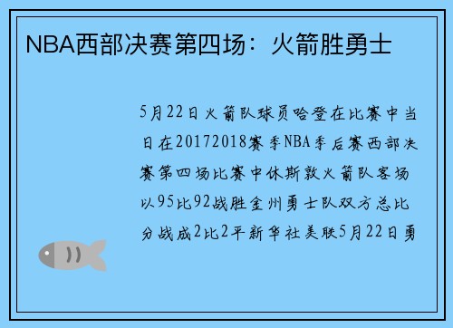 NBA西部决赛第四场：火箭胜勇士