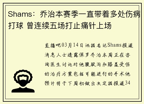 Shams：乔治本赛季一直带着多处伤病打球 曾连续五场打止痛针上场