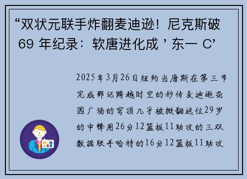 “双状元联手炸翻麦迪逊！尼克斯破 69 年纪录：软唐进化成 ' 东一 C'“