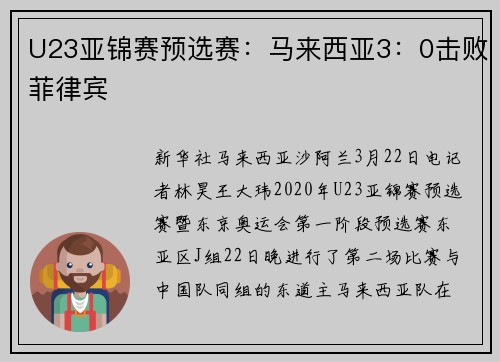 U23亚锦赛预选赛：马来西亚3：0击败菲律宾