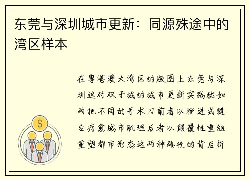 东莞与深圳城市更新：同源殊途中的湾区样本