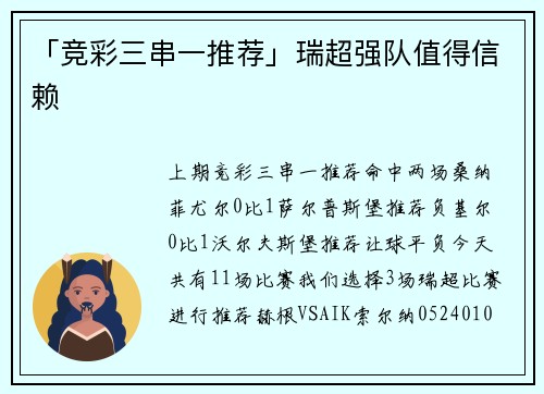 「竞彩三串一推荐」瑞超强队值得信赖