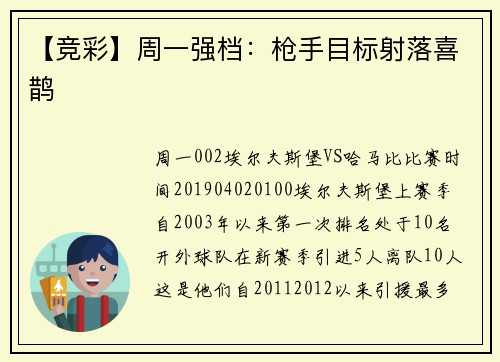 【竞彩】周一强档：枪手目标射落喜鹊