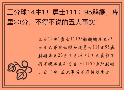 三分球14中1！勇士111：95鹈鹕，库里23分，不得不说的五大事实！