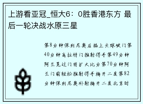 上游看亚冠_恒大6：0胜香港东方 最后一轮决战水原三星