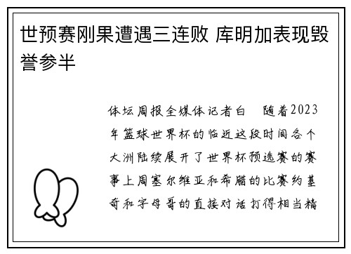 世预赛刚果遭遇三连败 库明加表现毁誉参半
