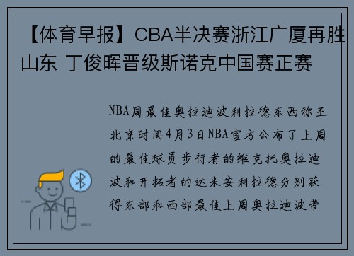 【体育早报】CBA半决赛浙江广厦再胜山东 丁俊晖晋级斯诺克中国赛正赛