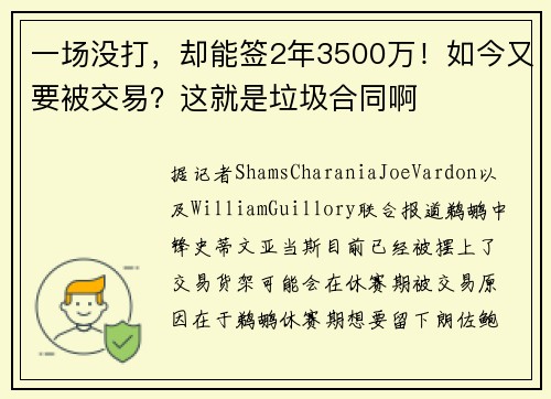 一场没打，却能签2年3500万！如今又要被交易？这就是垃圾合同啊