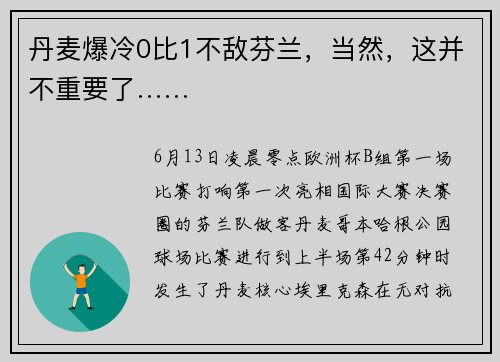 丹麦爆冷0比1不敌芬兰，当然，这并不重要了……