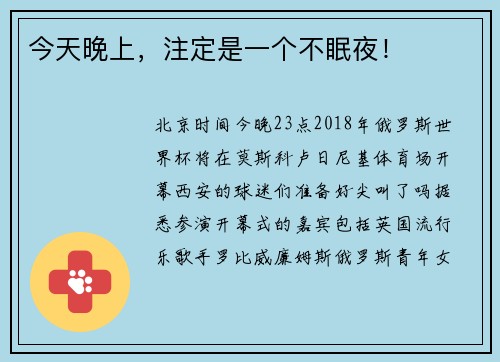今天晚上，注定是一个不眠夜！