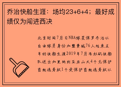 乔治快船生涯：场均23+6+4；最好成绩仅为闯进西决