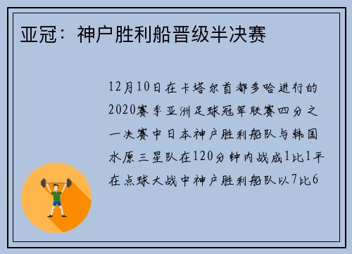 亚冠：神户胜利船晋级半决赛