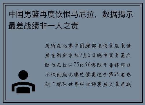中国男篮再度饮恨马尼拉，数据揭示最差战绩非一人之责