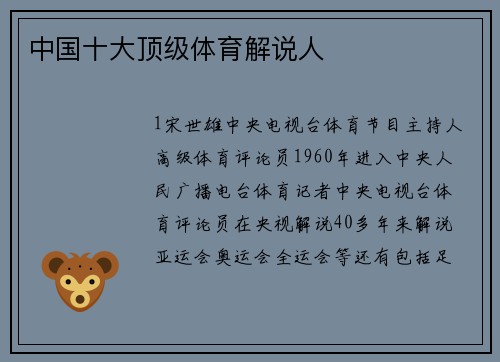 中国十大顶级体育解说人