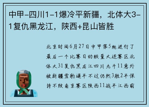 中甲-四川1-1爆冷平新疆，北体大3-1复仇黑龙江，陕西+昆山皆胜