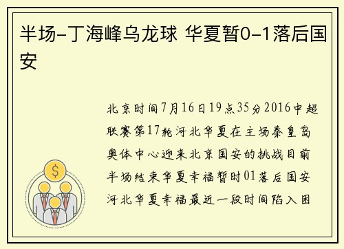 半场-丁海峰乌龙球 华夏暂0-1落后国安