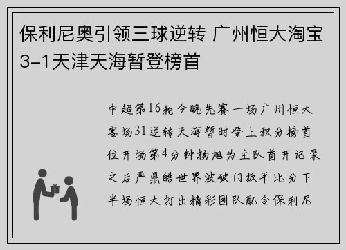 保利尼奥引领三球逆转 广州恒大淘宝3-1天津天海暂登榜首