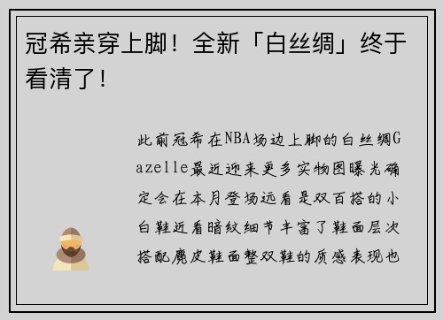 冠希亲穿上脚！全新「白丝绸」终于看清了！