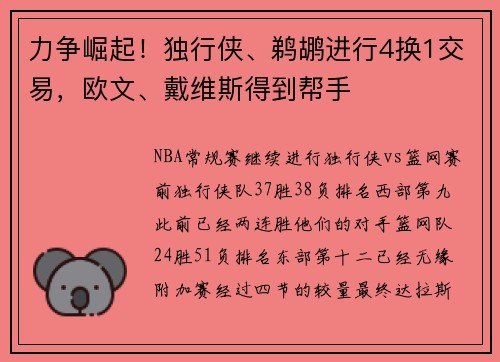 力争崛起！独行侠、鹈鹕进行4换1交易，欧文、戴维斯得到帮手