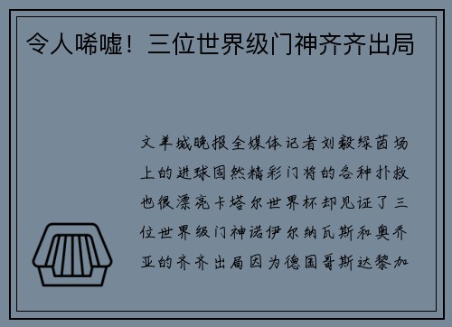 令人唏嘘！三位世界级门神齐齐出局