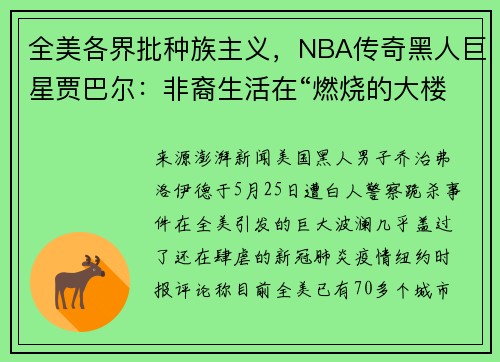 全美各界批种族主义，NBA传奇黑人巨星贾巴尔：非裔生活在“燃烧的大楼”里