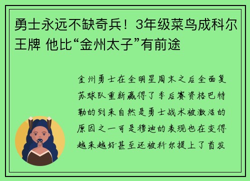 勇士永远不缺奇兵！3年级菜鸟成科尔王牌 他比“金州太子”有前途