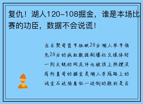 复仇！湖人120-108掘金，谁是本场比赛的功臣，数据不会说谎！