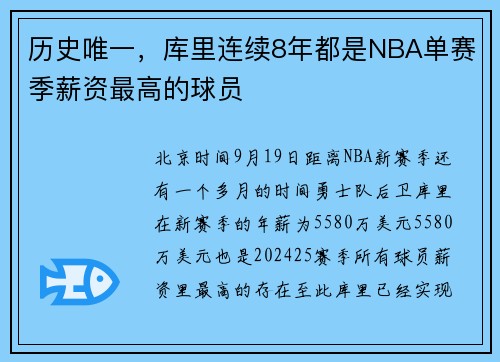 历史唯一，库里连续8年都是NBA单赛季薪资最高的球员