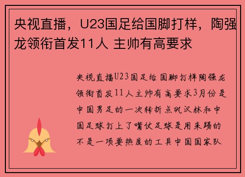 央视直播，U23国足给国脚打样，陶强龙领衔首发11人 主帅有高要求