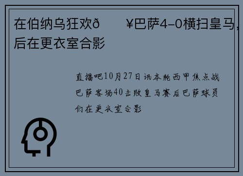 在伯纳乌狂欢🔥巴萨4-0横扫皇马，赛后在更衣室合影