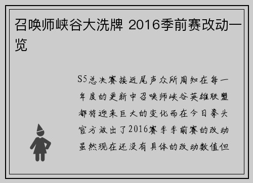 召唤师峡谷大洗牌 2016季前赛改动一览