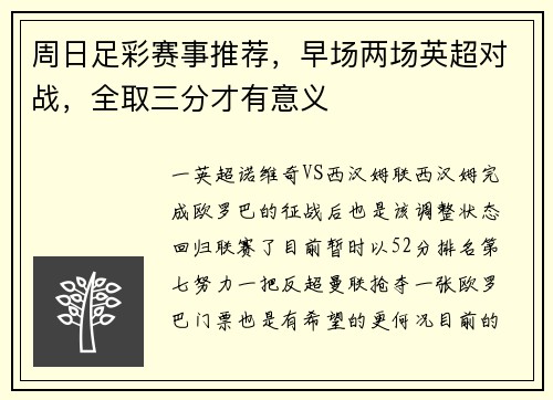 周日足彩赛事推荐，早场两场英超对战，全取三分才有意义