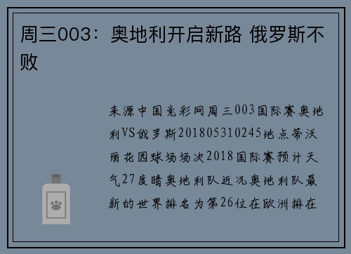 周三003：奥地利开启新路 俄罗斯不败