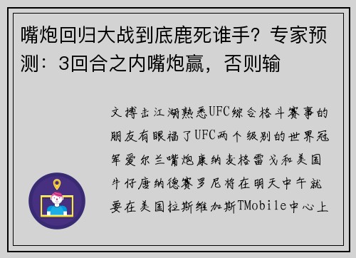 嘴炮回归大战到底鹿死谁手？专家预测：3回合之内嘴炮赢，否则输